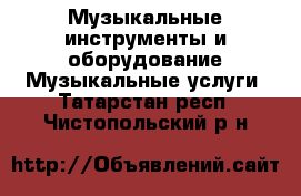 Музыкальные инструменты и оборудование Музыкальные услуги. Татарстан респ.,Чистопольский р-н